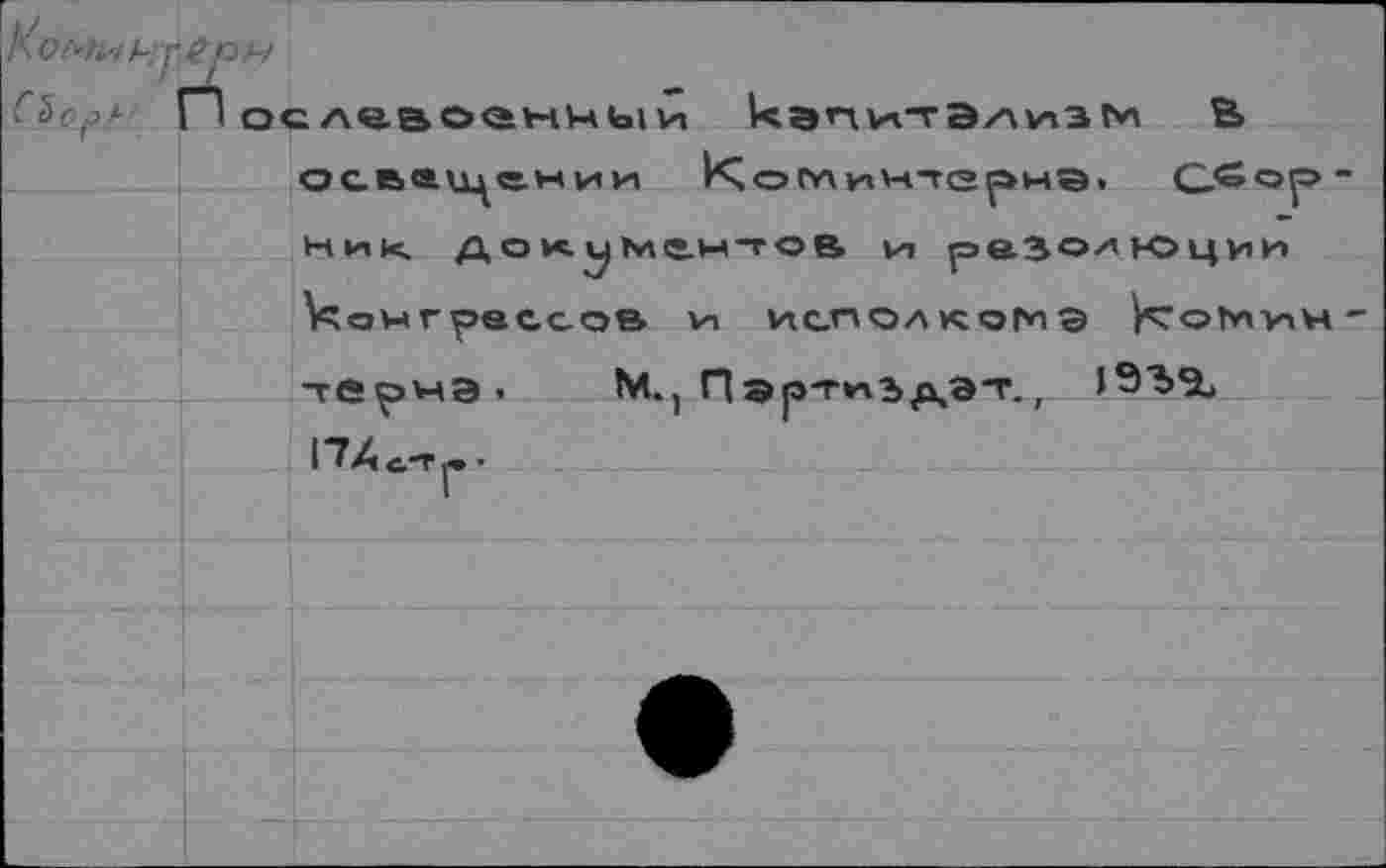 ﻿Ко Ct
МИ kmtpM
о^>- Послевоенный кэпипэлизгн В освещении И^осл*амтер>м®, С-€ор ник. документов, и резолюции конгрессов и исполкома коИнн терна. М.) Партий дат, 1ЭЪ% 17 Л ст J«, •